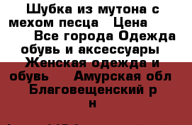 Шубка из мутона с мехом песца › Цена ­ 12 000 - Все города Одежда, обувь и аксессуары » Женская одежда и обувь   . Амурская обл.,Благовещенский р-н